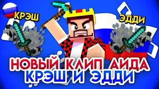 АИД - КРЭШ И ЭДДИ - НОВЫЙ КЛИП АИДА МАЙНКРАФТ - БОМЖ MINECRAFT