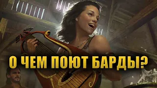 РАЗБОР ЛОРА В ПЕСНЯХ БАРДОВ TESO! [LORE]