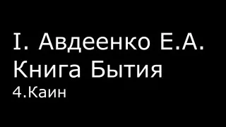 І.  Авдеенко Е. А.  -  Книга Бытия -  4.  Каин