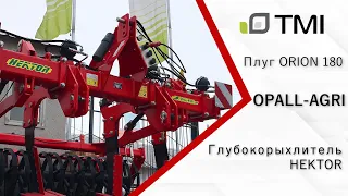 Обзор плуга OPALL-AGRI ORION 180 и Глубокорыхлителя HEKTOR / TMI