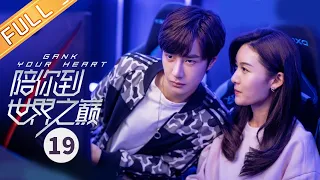 【ENG SUB】《陪你到世界之巅 Gank Your Heart》第19集 王一博王子璇浪漫约会【芒果TV会员频道】