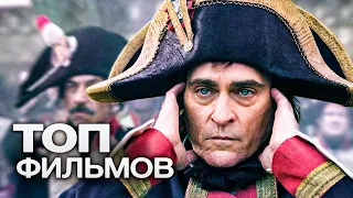 ТОП-10 ЛУЧШИХ БИОГРАФИЧЕСКИХ ФИЛЬМОВ (2022)