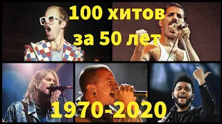 100 хитов за 50 лет!!!!Популярные песни от которых ностальгия по годам с 1970 до 2020!!!