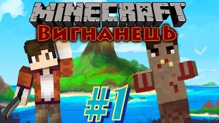 ВИЖИВАННЯ із КАНІБАЛАМИ на ОСТРОВІ - #1 ► Minecraft THE OUTCAST