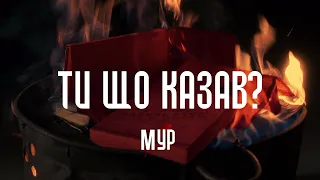 МУР - Ти що казав?