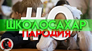 ШКОЛОСАХАР Вернулся #0 (Пародия)