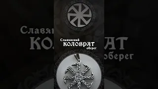 Оберег Коловрат - значение