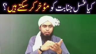 Kia GUSL-e-JANABAT ko DELAY (Mo'akhar) bhi kia ja sakta hai ??? (Engineer Muhammad Ali Mirza)