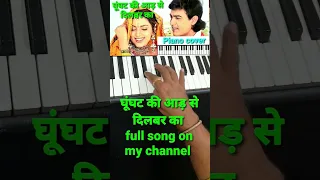 Ghoonghat ki aad se piano cover#shorts#viralshorts#amirkhan#juhichawla#humhainrahipyarke