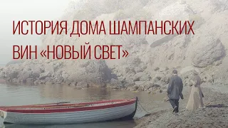 ВИРТУАЛЬНЫЙ ФИЛЬМ (ВИДЕО 360º) ИСТОРИЯ ДОМА ШАМПАНСКИХ ВИН "НОВЫЙ СВЕТ" (КРЫМ) #360video #360 #VR