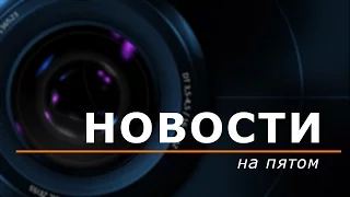 Новости 2015 12 24