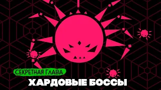 ХАРДОВЫЕ БОССЫ, МУЗЫКАЛЬНЫЙ БЕСПРЕДЕЛ #6 - ТЕПЕРЬ ТОЧНО ФИНАЛ ♦ Just Shapes & Beats