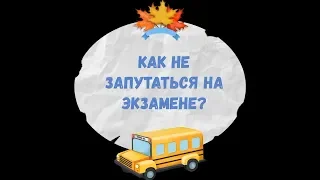 Как не запутаться на экзамене