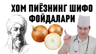 ХОМ ПИЁЗНИНГ ИБН СИНО АЙТГАН 7 ШИФО ФОЙДАЛАРИ ҲАҚИДА, ИММУНИТ, ЮРАК ҚОН ТОМИР ВА ЖИНСИЙ А'ЗОЛАРГА