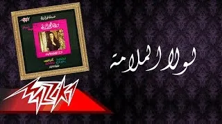 Lola El Malama - Warda لولا الملامة - وردة