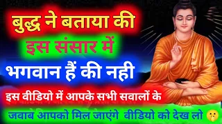 बुद्ध ने बताया इस संसार में भगवान कौन है || और भगवान को हमे मानना चाहिए या नहीं 🤫 #buddhainspired