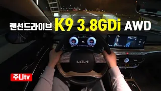 (랜선드라이브) 2023 기아 K9 3.8 GDi AWD 1인칭 야간주행, 2023 KIA K9 3.8 GDi AWD POV night drive