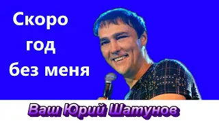 #ШАТУНОВ ЮРИЙ. ВСПОМНИМ (в родительскую субботу) СКОРО ГОД!!