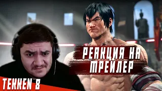 ГЕЙМПЛЕЙ МАРШАЛА ЛО В ТЕККЕН 8! ЖИВАЯ РЕАКЦИЯ + ПЕРВЫЕ МЫСЛИ