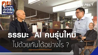 ธรรมะ  AI คนรุ่นใหม่ ไปด้วยกันได้อย่างไร ? | คุยนอกกรอบ กับ สุทธิชัย หยุ่น