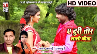 अशोक राजवाड़े सुमन कुर्रे | CG HD VIDEO Song | A Turi Tor Lali Fita | Ashok Rajwade Suman Kurre | SB