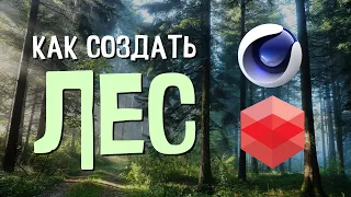Реалистичный лес на ИЗИ в Cinema 4D + RedShift | Quixel Megascan | Forester | SpeedTree