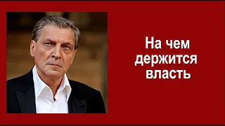 На чем держится власть