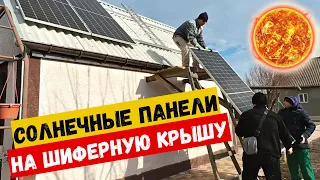 Как установить солнечные панели на шиферную крышу.