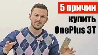 5 причин КУПИТЬ OnePlus 3T в 2017