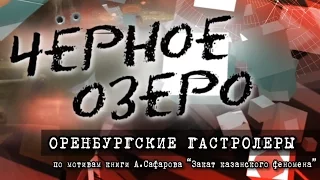 Оренбургские гастролёры. Черное озеро #25 ТНВ