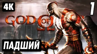 GOD OF WAR 1 ➤ Прохождение [4K] ─ Часть 1 ➤ Бог Войны Геймплей на Русском