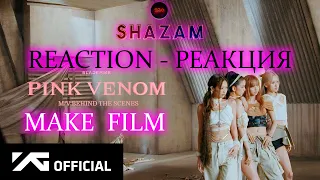 BLACKPINK - Pink Venom MAKING FILM РЕАКЦИЯ #blackpink #blackpinkreaction #blackpinkреакция