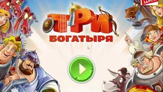 Игра «Три богатыря. Приключения» — обзор