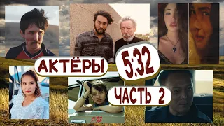 Актёры 5 32 часть 2