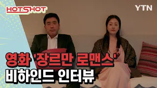 '류승룡 X 오나라 X 김희원', 영화 '장르만 로맨스' 비하인드 스토리 [핫샷] / YTN korean