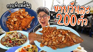 ไก่ทอดปลาทอด กระเทียมจุกๆ ขายวันละ 200 ตัว ร้านพี่ใจส้มตำ บางลำภู | อร่อยบอกต่อ