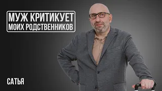 Сатья. Муж критикует моих родственников