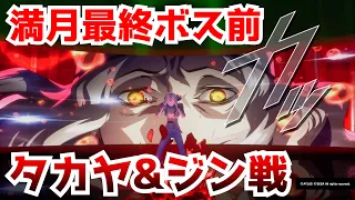 【P3R】満月最終ボス前 タカヤ&ジン戦【ペルソナ3 リロード】【ネタバレあり】