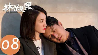 ENG SUB【林深见鹿 Nice To Meet You Again】EP08 简艾对VG同事做背调，贾宽被约谈（靳东、李小冉）