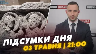 НОВИНИ❗️ Підсумки 3 травня: смерть хлопчика у Луцьку/унікальна знахідка на Волині