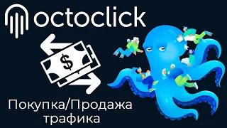 🐙 Рекламная сеть OctoClick: как монетизировать сайт? где купить трафик? Тизеры и Popunder/Clickunder