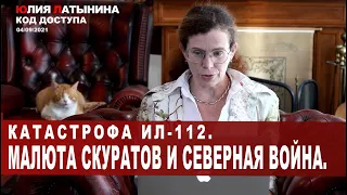 Юлия Латынина /Код доступа/ 04.09.2021/ LatyninaTV /