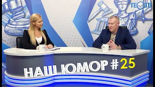 Наш юмор #25 / ТЕО ТВ 16+