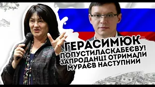 Герасимюк попустила Скабеєву! Запроданці отримали:  Мураєв наступний. Закрити їх