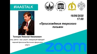 Телицин Н.Н.  «Происхождение тюркского письма». 16.06.2020