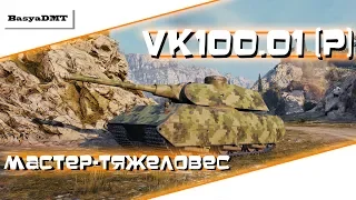 VK100.01 (P) - Мастер-Тяжеловес