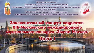 Заключительный концерт лауреатов XIX Московского международного конкурса «Звучит Москва» Часть I