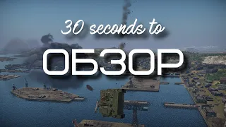 30-ти секундный обзор хризантемы-с в War Thunder