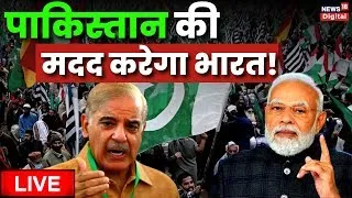 Live: Pakistan की मदद करेगा India? PM Modi | Shehbaz Sharif | Pakistan Economic Crisis | Live News