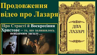 Продовження відео Про Лазаря з Витанії (Чотириденного)